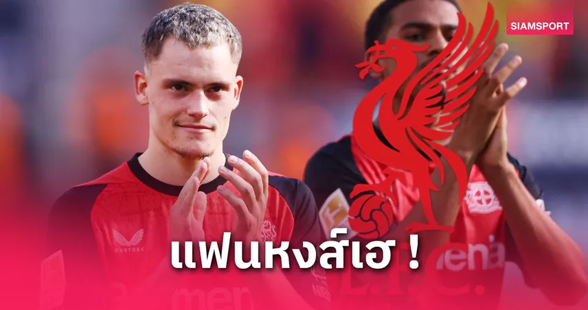 บิ๊กบาเยิร์นรับเอง! เวียร์ตซ์เอนเอียงซบลิเวอร์พูล ซัมเมอร์นี้