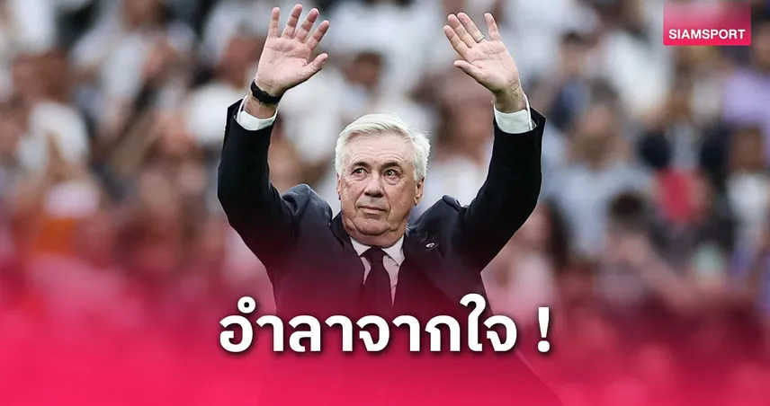 อันเชลอตติอำลาเรอัล มาดริด! ปิดฉากตำนานก่อนลุยงานทีมชาติบราซิล