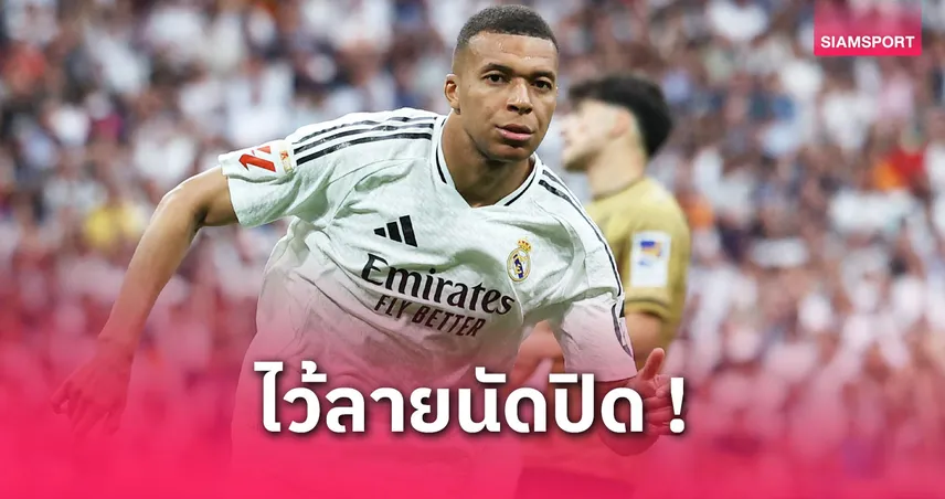 เอ็มบัปเป้เหมายิงโซเซียดาด! สร้างสถิติใหม่กับเรอัล มาดริด ปิดซีซั่นลาลีกา