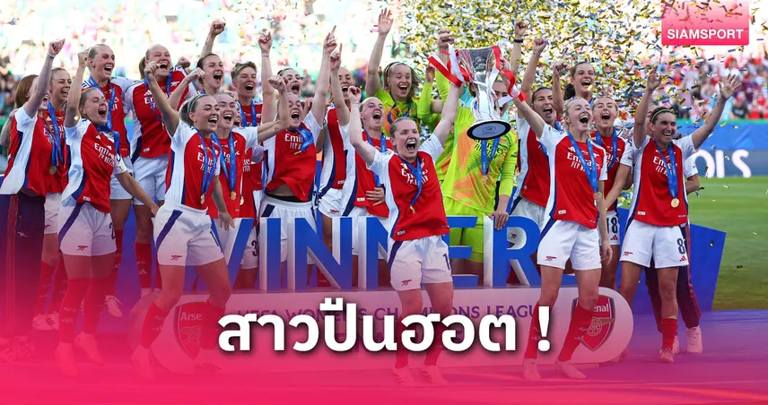 อาร์เซน่อล หญิง เชือดบาร์ซ่า 1-0 คว้าแชมป์ยูฟ่า วีเมนส์ แชมเปี้ยนส์ ลีก 2024/25