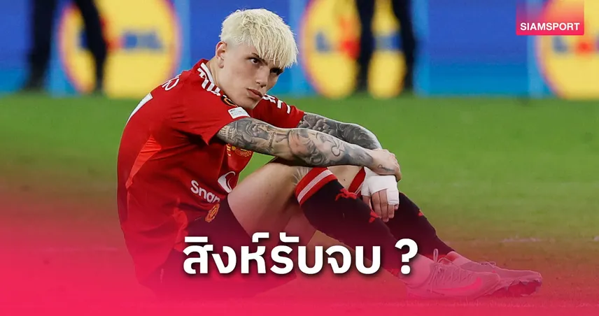 การ์นาโช่จ่ออำลาแมนยู! บ่อนยกเชลซีเต็งคว้าตัวเหนือ นาโปลี-แอต.มาดริด