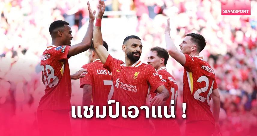 ลิเวอร์พูล vs คริสตัล พาเลซ (25 พ.ค. 68) : คาด 11 ตัวจริงหงส์แดงส่งท้ายซีซั่น