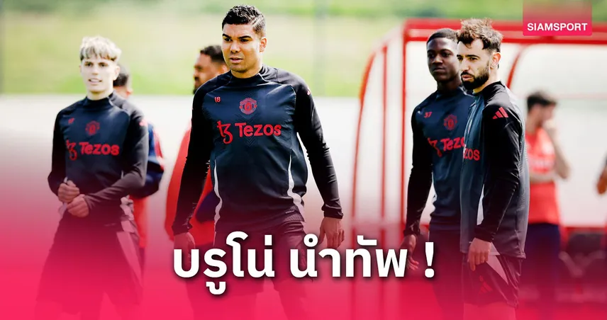 แมนยู vs แอสตัน วิลล่า (25 พ.ค. 68) : คาด 11 ตัวจริงผีแดงเกมส่งท้ายซีซั่น