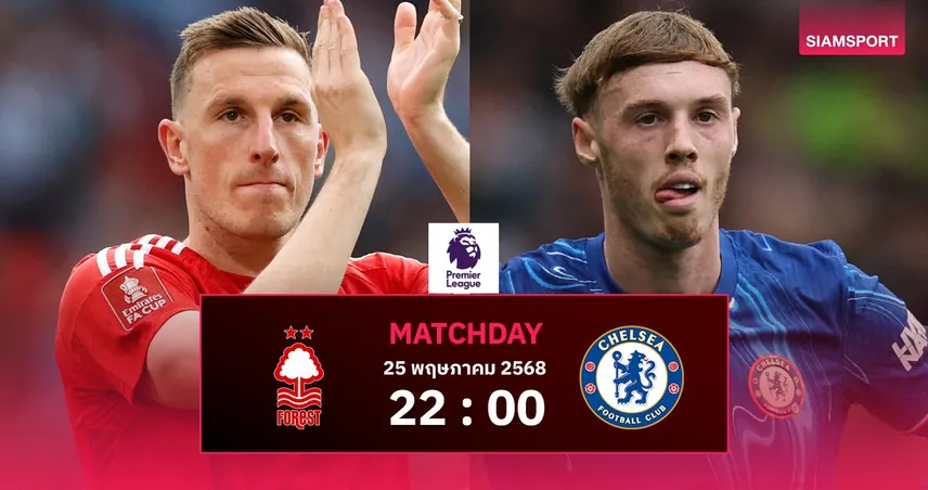 วิเคราะห์บอล ฟอเรสต์ พบ เชลซี (25 พ.ค. 68)