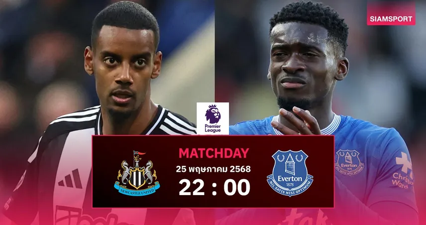 วิเคราะห์บอล นิวคาสเซิ่ล พบ เอฟเวอร์ตัน (25 พ.ค. 68) : ลุ้นปิดซีซั่นตีตั๋ว UCL