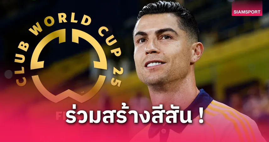แข้งวีดัดเผยเอง! โรนัลโด้ถูกทาบร่วมทีมลุยสโมสรโลกกลางปีนี้