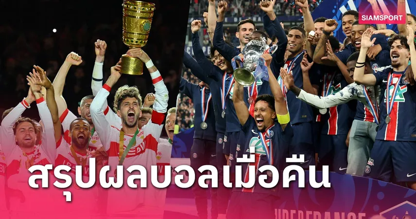 สรุปผลบอล : สตุ๊ตการ์ท ควง เปแอสเช ฉลองแชมป์บอลถ้วย
