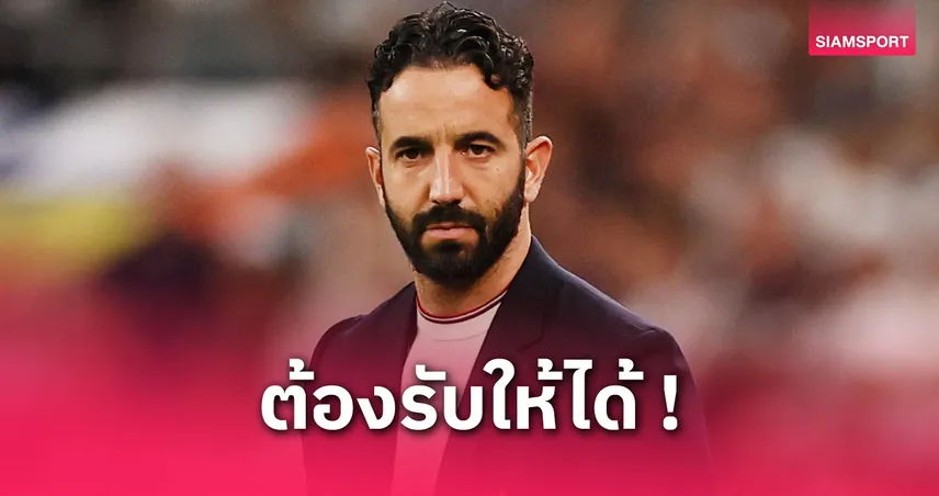 อโมริมเตรียมขอโทษแฟนแมนยู! หลังเกมปิดซีซั่นพบวิลล่า เหตุผลงานสุดเลวร้าย