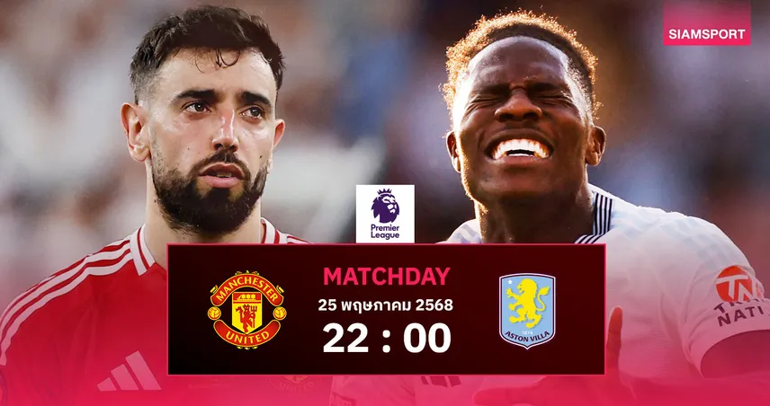 วิเคราะห์บอล แมนยู พบ แอสตัน วิลล่า (25 พ.ค. 68) : ปิดฉากซีซั่นเดือด ลุ้นท็อป 5