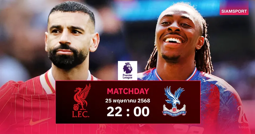 วิเคราะห์บอล ลิเวอร์พูล vs คริสตัล พาเลซ (25 พ.ค. 68) : ฉลองแชมป์ในแอนฟิลด์