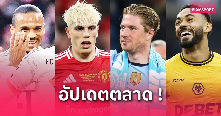 ตลาดนักเตะ 25 พ.ค. 68 : แอต.มาดริดเล็งอันโตนี่-แมนยูเตรียมโละเพียบ-เดอ บรอยน์ตัดสินอนาคต