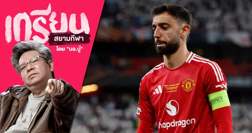 ท้อแท้แบบมีหวัง! อนาคต บรูโน่ กับ แมนยู หลังมีทีมพร้อมจ่าย 100 ล้าน