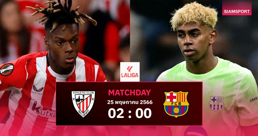 วิเคราะห์บอล แอธเลติก บิลเบา พบ บาร์เซโลน่า (25 พ.ค. 68) : ปิดฉากลาลีกา ดวลเดือดที่ซาน มาเมส