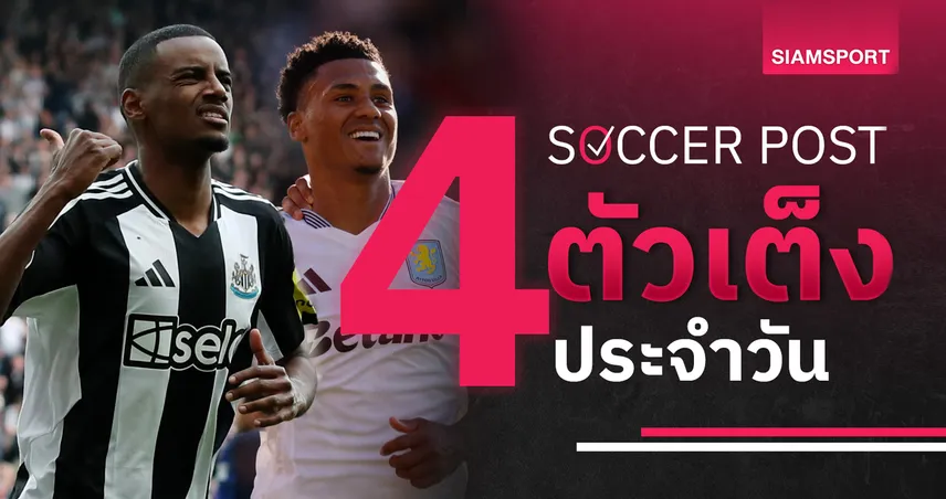 ชี้ 4 ตัวเต็งบอลน่าเชียร์ 25 พ.ค. 68 : ทีเด็ดบอลวันนี้ วิลล่า-นิวคาสเซิ่ลลุ้นตั๋ว UCL