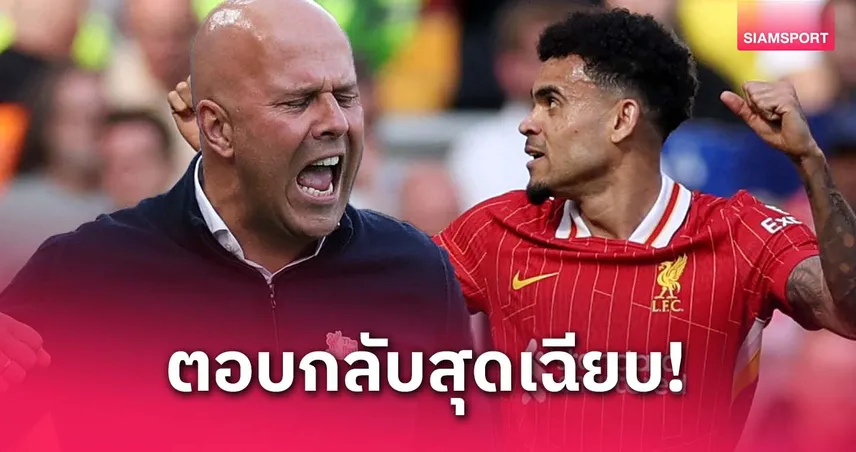 สล็อตตอบกลับเดือด! หลังเดโก้ชมดิอาซ–ลิเวอร์พูลสวนทันควันแบบมีชั้นเชิง