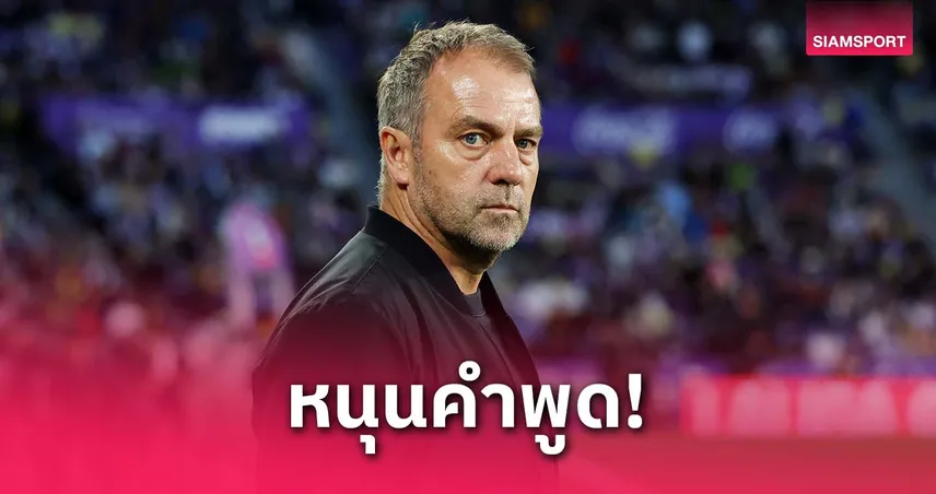 หรือจะมีเซอร์ไพรส์? ฟลิค ชมเปาะ ดิอาซ–แรชฟอร์ด หลังเดโก้เปิดชื่อ