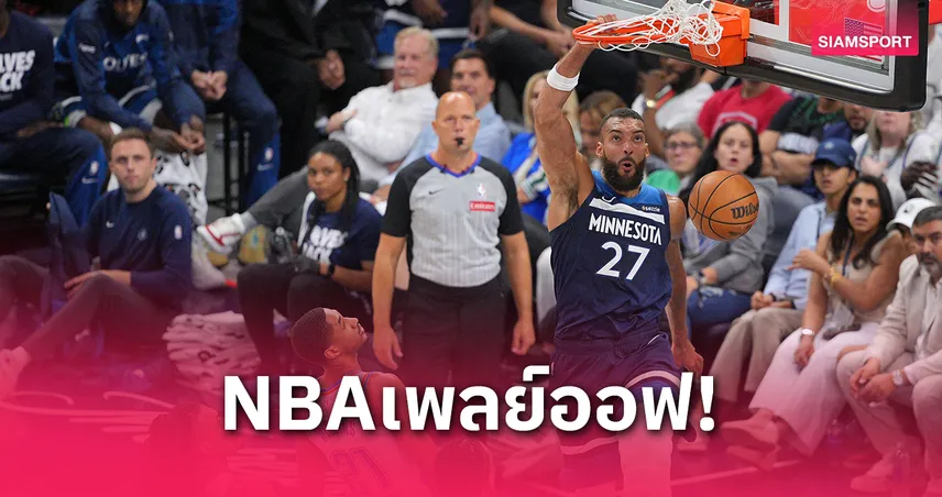 ทิมเบอร์วูล์ฟส์ ถล่มธันเดอร์ 143-101 ตีตื้น 1-2 เกมรอบชิงสายตะวันตก