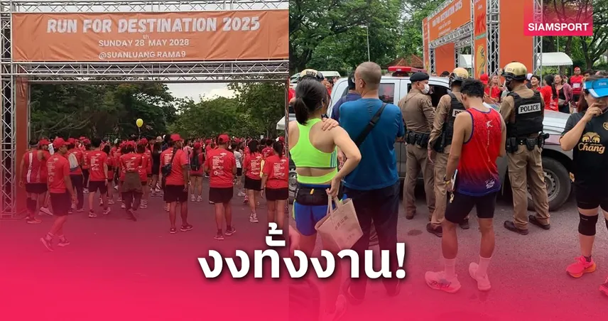 นักวิ่งงง! งาน "Run For Destination 2025" ถูกเทไร้เงาผู้จัด โซเชียลถล่มยับ