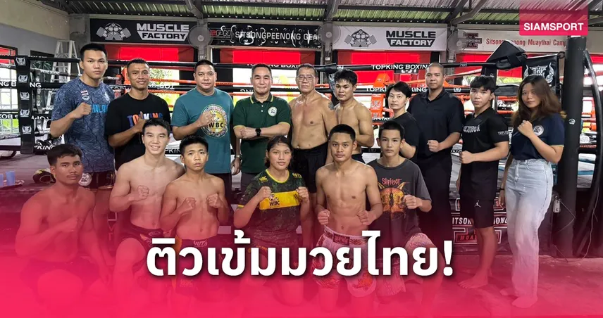 สิทธิชัย-ธนัญชัย ติวเข้มนักชก WBC มวยไทย ไทยแลนด์ ลุยศึกเวโรนา 2025