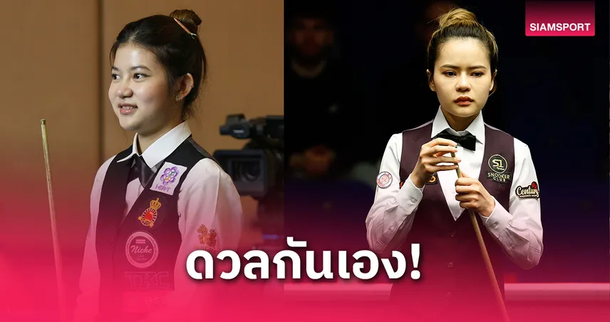 มิ้งค์ สระบุรี ดวล ใบพัด ตัดเชือกสนุกเกอร์หญิงโลก การันตีสาวไทยเข้าชิง 5 ปีติด!