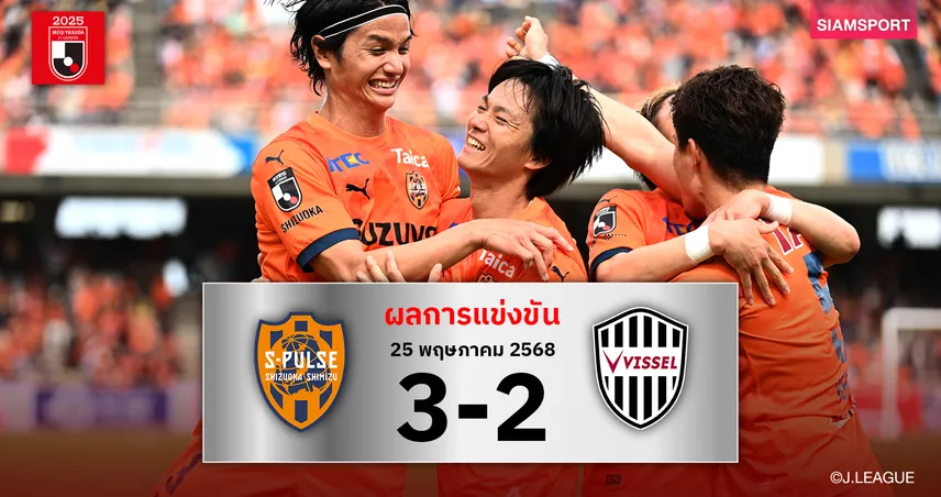 ผลบอล : ชิมิสึ ปลดล็อคเก็บชัยสุดระทึกเชือด วิสเซล โกเบ สุดมัน