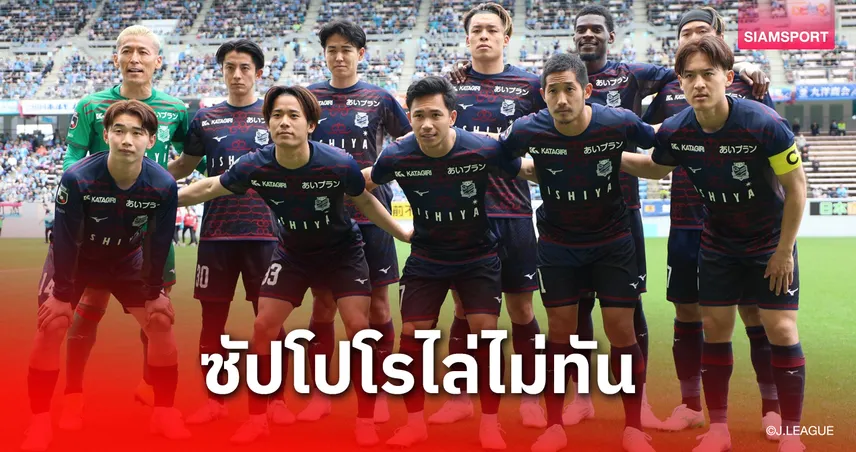 “สุภโชค” ตัวจริง 84 นาที ซัปโปโรบุกพ่ายซางัน 1-2 เจลีก 2 มีใบแดงฝั่งละใบ