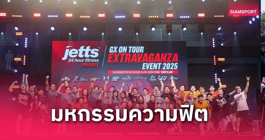 Jetts Fitness ดึง "บอดี้แสลม" ร่วมสาดความมันส์ มหกรรมความฟิต