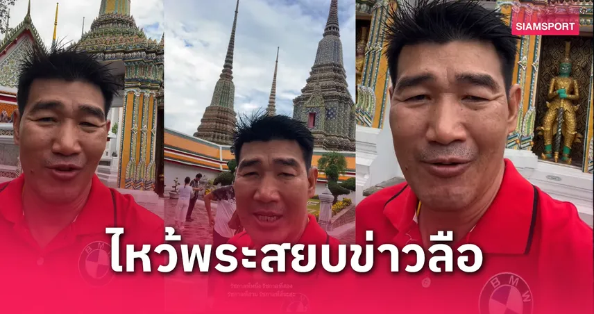 "สมรักษ์" กราบพระวัดโพธิ์ สยบข่าวลือเสียชีวิต!