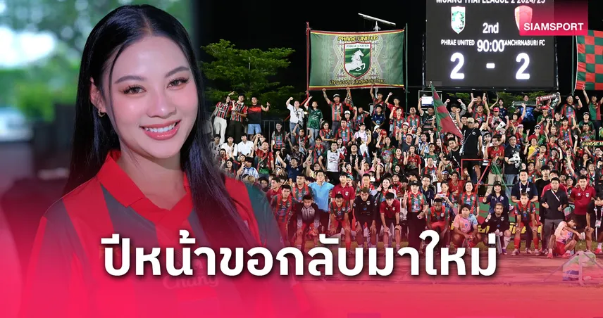 “ชนกนันท์” ลั่น แพร่ ยูไนเต็ด ไม่เปลี่ยนเป้าหมาย แม้พลาดเลื่อนชั้นไทยลีก