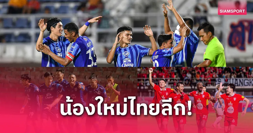 เปิดตัว 3 ทีมน้องใหม่ไทยลีก 2025! ชลบุรี–อยุธยา–พลังกาญจน์ กับภารกิจพิสูจน์ตัวตนบนลีกสูงสุด