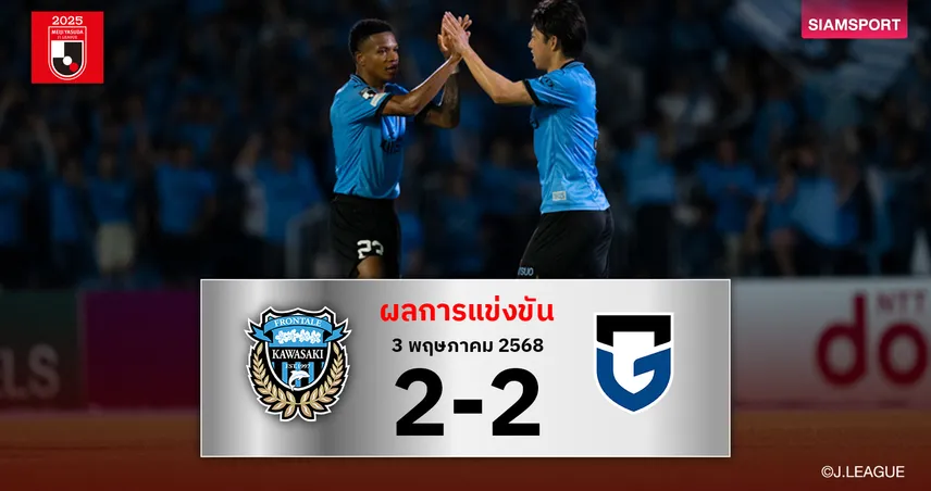 ผลบอล :  ฟรอนตาเล่ ไล่เจ๊า กัมบะ เดือด สะดุดไร้ชัย 2 นัดติด 