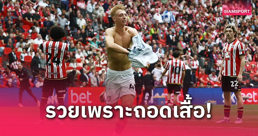 ลงทุน 225 บาท รับ 7 หมื่น! แฟนบอลทายเป๊ะ “วัตสันยิง+ถอดเสื้อ” เกมซันเดอร์แลนด์เลื่อนชั้น