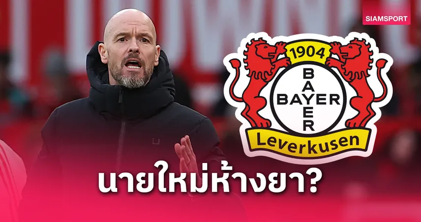 โรมาโน่คอนเฟิร์ม! เทน ฮาก จ่อเซ็นคุมเลเวอร์คูเซ่นถึงปี 2027