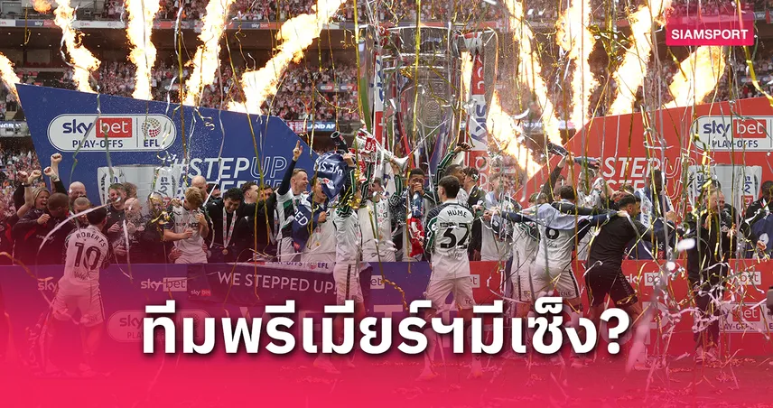 ดีใจแค่แฟนแมวดำ? ซันเดอร์แลนด์เลื่อนชั้นแต่ทำทีมพรีเมียร์ลีกเซ็ง-ฟังผู้เชี่ยวชาญชี้เหตุผล