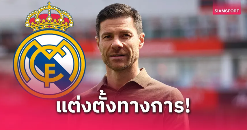 เรอัล มาดริด ตั้ง ชาบี อลอนโซ่ คุมทัพทางการ ประเดิมลุยศึกชิงแชมป์สโมสรโลก 