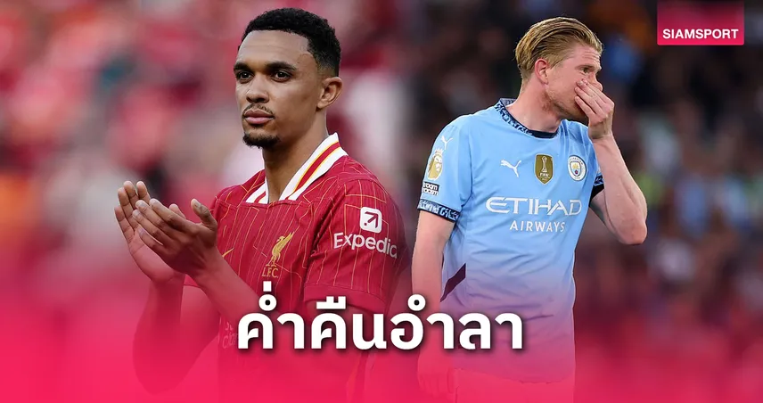 คืนแห่งน้ำตา! เทรนต์-เดอ บรอยน์ นำทัพแข้งดังลาพรีเมียร์ลีกนัดสุดท้าย