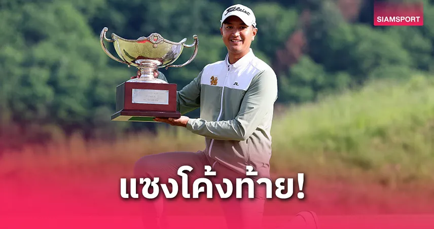 สดมภ์ เบียด ภูมิ  ซิวแชมป์สวิงโคเรียน โอเพ่น พร้อมคว้าตั๋วลุย ดิ โอเพ่น