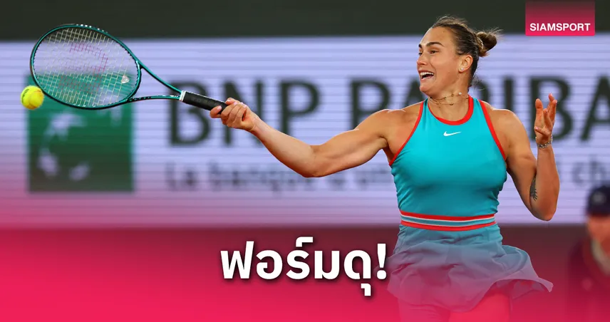"ซาบาเลนก้า"  ไล่ถลุงสาวรัสเซียยับ ฉลุยรอบสองเทนนิส เฟรนช์ โอเพ่น