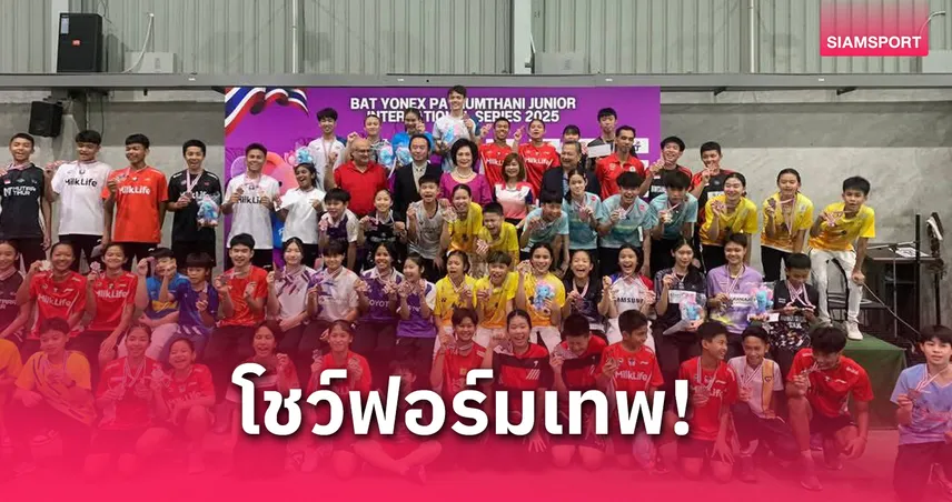 "ธนกฤต " ตบผงาดแชมป์ U-17 แบดมินตัน ปทุมธานี จูเนียร์ 2025 
