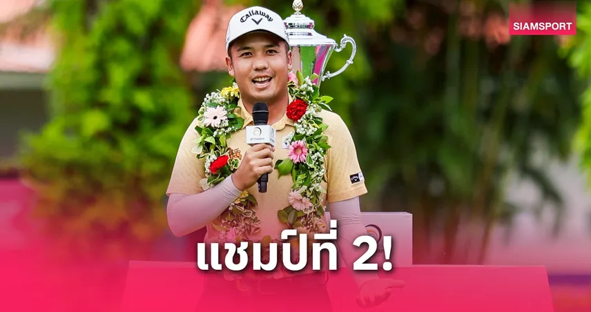 ไม่มีพลิกโผ! สุรดิษ คว้าแชมป์สวิง สิงห์ ลากูน่าฯ รับ 6 แสนบาทที่ภูเก็ต 