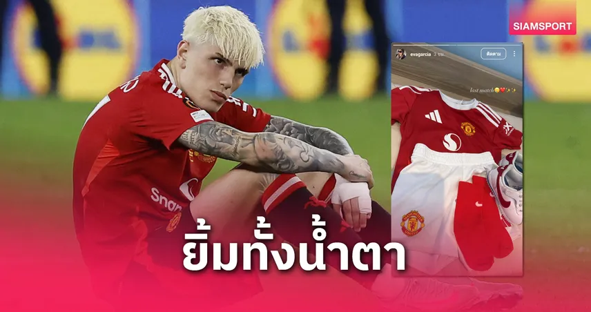 “แมตช์สุดท้าย?” ภรรยาการ์นาโช่โพสต์ปริศนา จุดกระแสย้ายทีมก่อนแมนยูเตะนัดปิดฤดูกาล