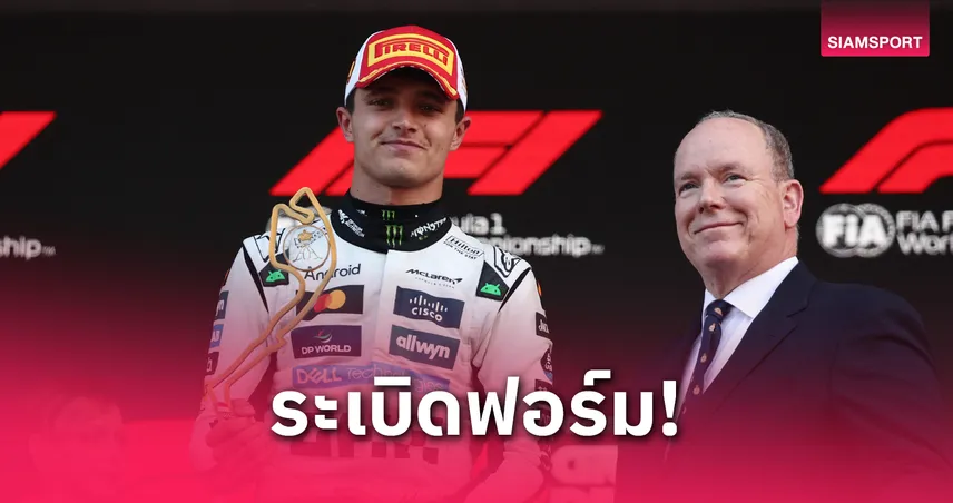 นอร์ริส ผงาดแชมป์ F1 โมนาโก 2025 – อัลบอนเข้าอันดับ 9 เก็บแต้มต่อเนื่อง
