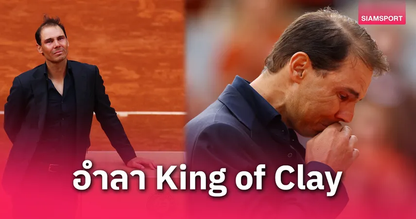 ปิดตำนาน ราฟาเอล นาดาล! เฟรนช์ โอเพ่นจัดพิธีอำลา "ราชาคอร์ตดิน" สุดยิ่งใหญ่ที่ปารีส (ภาพชุด)