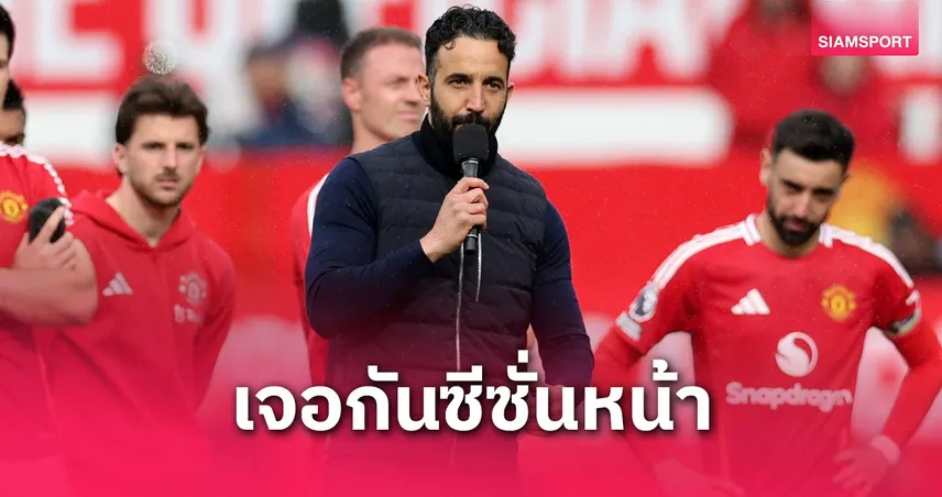 อโมริม ขอโทษแฟนแมนยูหลังคว่ำวิลล่า 2-0 ลั่นซีซั่นหน้า “ผีแดง” จะกลับมา