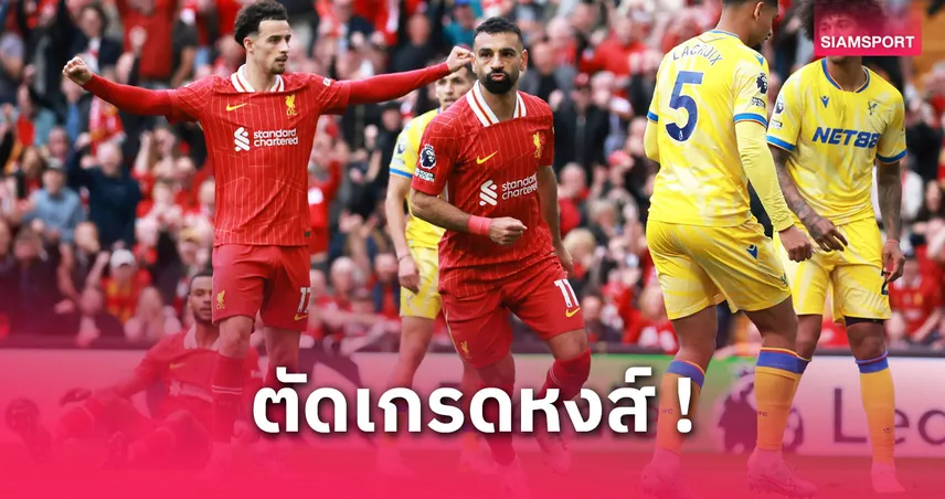 ตัดเกรดนักเตะ ลิเวอร์พูล พบ คริสตัล พาเลซ : ซาลาห์ ฮีโร่, อลีสซง เซฟอุตลุต เกมปิดซีซั่น 2024/25