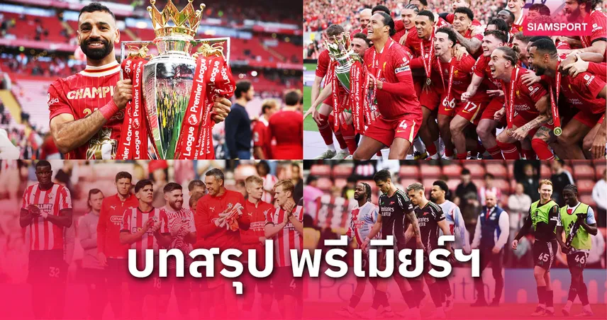 ลิเวอร์พูล แชมป์พรีเมียร์ลีก 2024/25 – แมนยูหลุดถ้วยยุโรป, เลสเตอร์ตกชั้น บทสรุปฤดูกาล