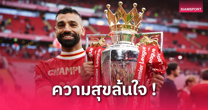 ซาลาห์ ปลื้มฉลองแชมป์พรีเมียร์ลีกต่อหน้าแฟนลิเวอร์พูลที่แอนฟิลด์