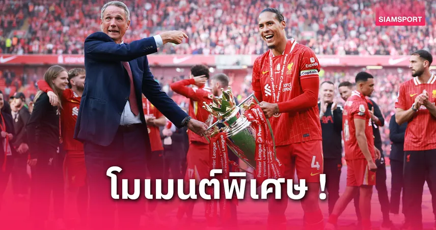 ฟาน ไดค์ สุดซึ้ง! ชูโทรฟี่พรีเมียร์ลีกที่แอนฟิลด์คือโมเมนต์ชีวิต