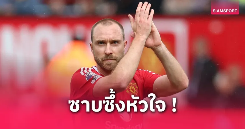 เอริคเซ่น สุดซึ้ง! บรูโน่ให้ยิงจุดโทษเกมอำลา แมนยู