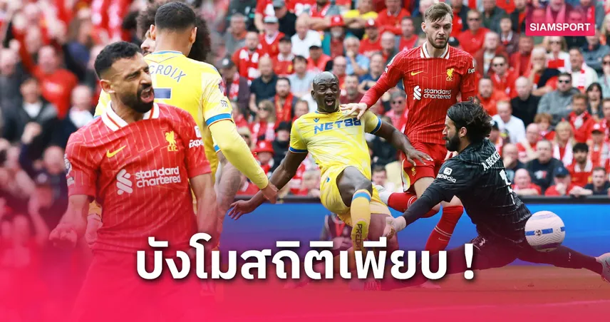 ลิเวอร์พูล 1-1 พาเลซ: 5 ประเด็นสำคัญ "หงส์" สิบคนปิดซีซั่น, ซาลาห์ยิงทาบสถิติตลอดกาล